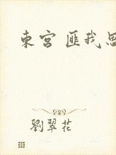 东宫 匪我思存