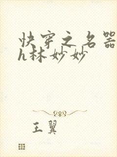 快穿之名器尤物h林妙妙