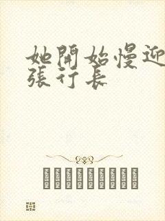 她开始慢迎迎合张行长