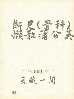 断尺(骨科) 懒散蒲公英