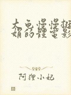 大龟慢慢挺进张娟的体电影