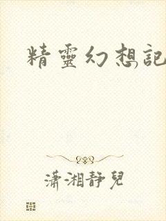 精灵幻想记小说