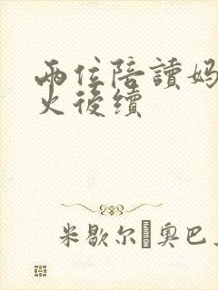 两位陪读妈妈灭火后续