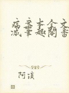 病案本全文未删减笔趣阁番外