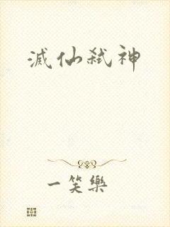 灭仙弑神