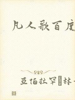 凡人歌百度百科