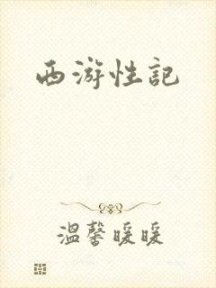 西游性记