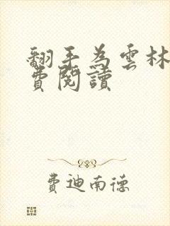 翻手为云林云免费阅读