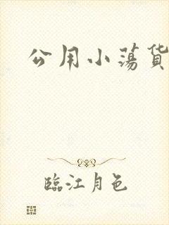 公用小荡货芊芊