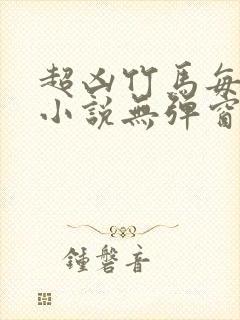 超凶竹马每天骑小说无弹窗笔趣阁