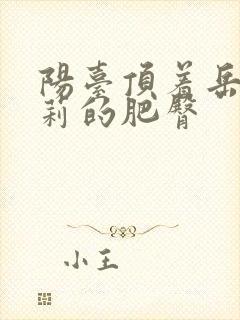 阳台顶着岳刘晓莉的肥臀