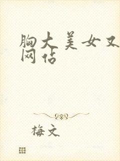 胸大美女又黄的网站