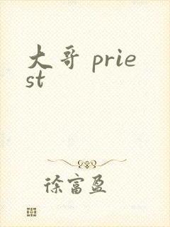 大哥 priest