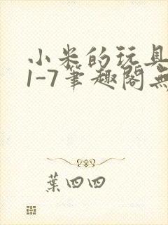 小米的玩具日记1-7笔趣阁无广告