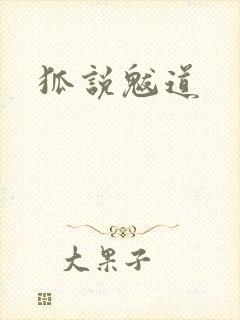 狐说魃道封面