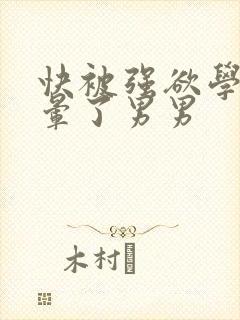 快被强欲学长c晕了男男