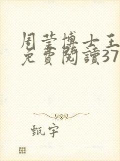 周莹博士王伟忠免费阅读371章