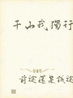 千山我独行