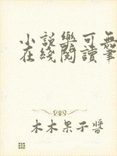 小说乐可无弹窗在线阅读笔趣阁txt