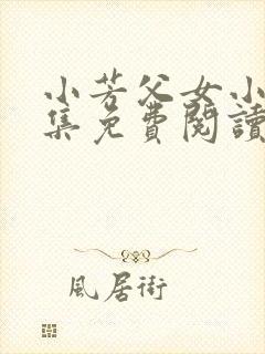 小芳父女小说全集免费阅读