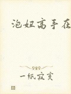 泡妞高手在都市