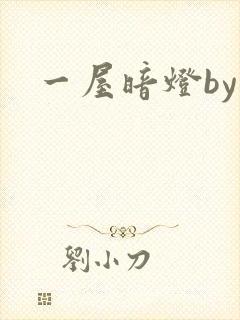 一屋暗灯by