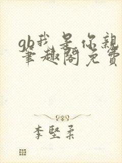 gb我是你亲哥笔趣阁免费阅读