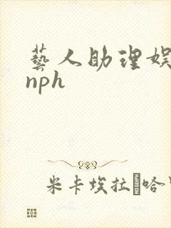 艺人助理娱乐圈nph