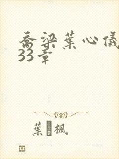 乔梁叶心仪3233章