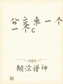 公交车一个接着一个c