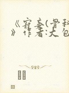 《宠妾(骨科)》作者:大包子