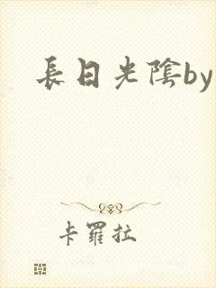 长日光阴by