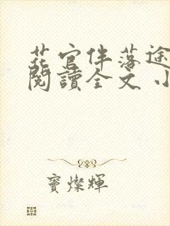 花官伴落途全文阅读全文 小说