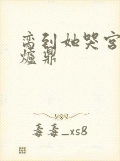 脔到她哭宫交h炉鼎