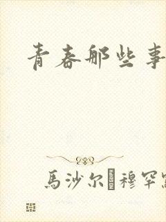 青春那些事