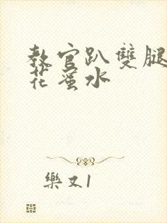 教官趴双腿吸核花蜜水