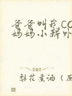 爸爸叫我COD妈妈小新外婆