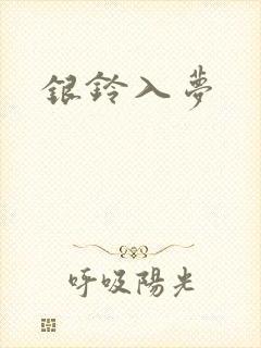 银铃入梦