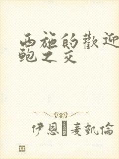 西施的欢迎会管鲍之交