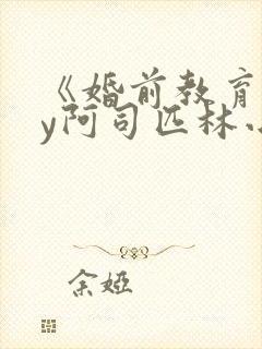 《婚前教育》by阿司匹林小说