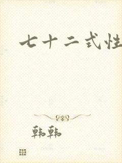 七十二式性插图