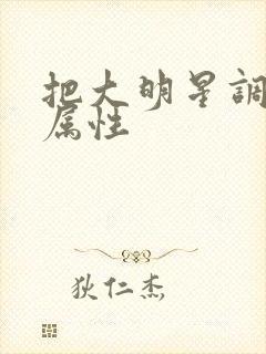 把大明星调成专属性