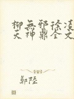 柳无邪徐凌雪吞天神鼎全文免费阅读