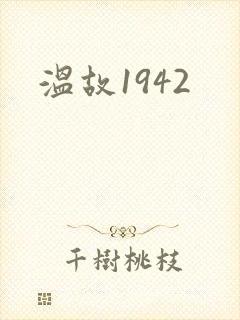 温故1942