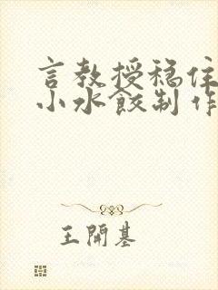 言教授稳住肉馅小水饺制作方法小说