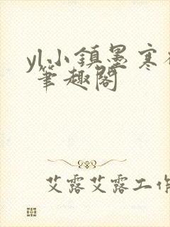 yl小镇墨寒砚 笔趣阁