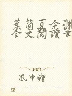 叶简夏今渊免费全文阅读笔趣阁