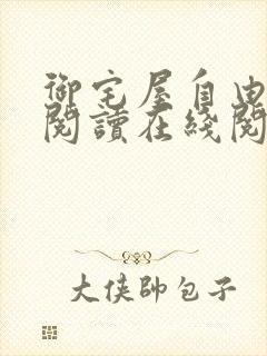 御宅屋自由小说阅读在线阅读免费