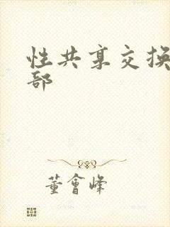 性共享交换俱乐部