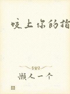 咬上你的指尖